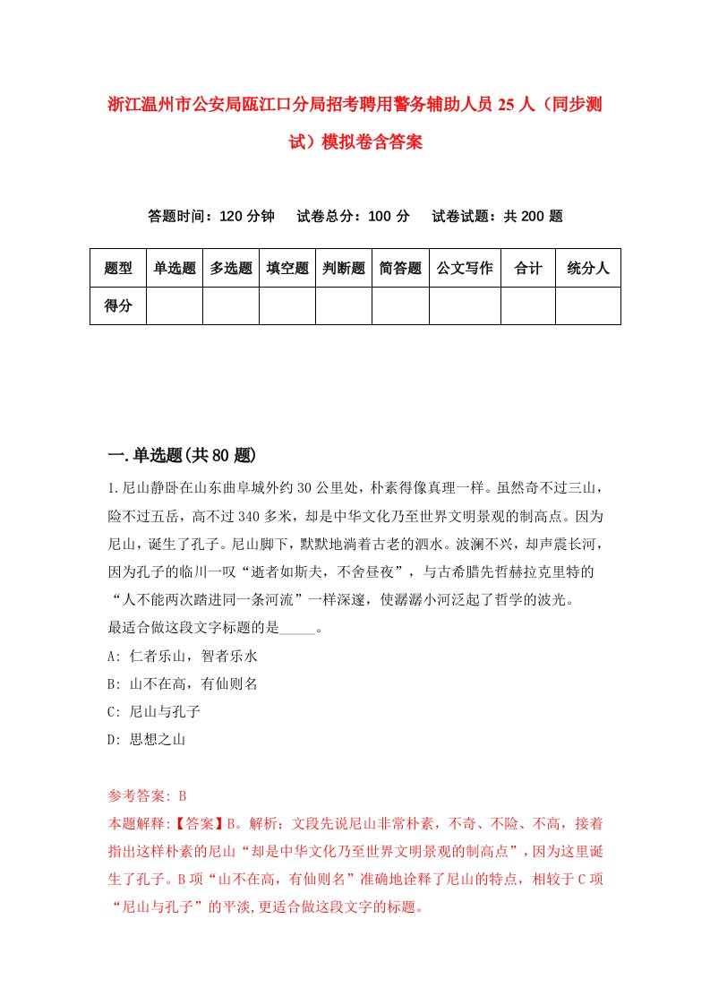 浙江温州市公安局瓯江口分局招考聘用警务辅助人员25人同步测试模拟卷含答案5