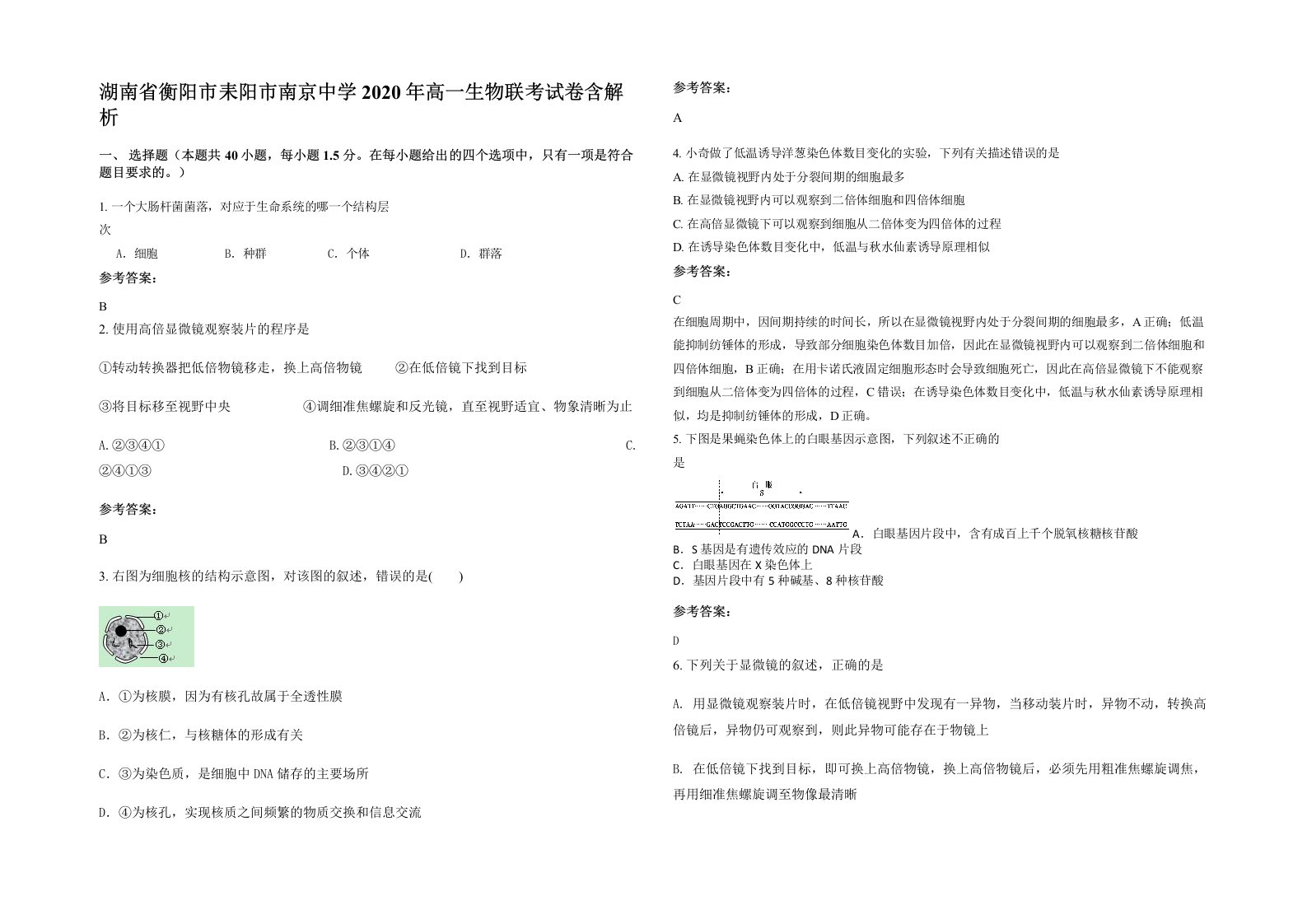 湖南省衡阳市耒阳市南京中学2020年高一生物联考试卷含解析