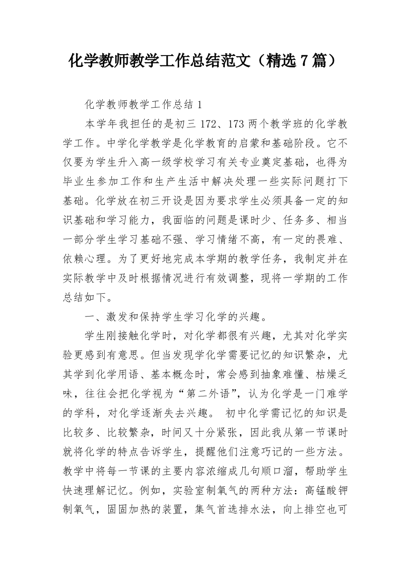 化学教师教学工作总结范文（精选7篇）