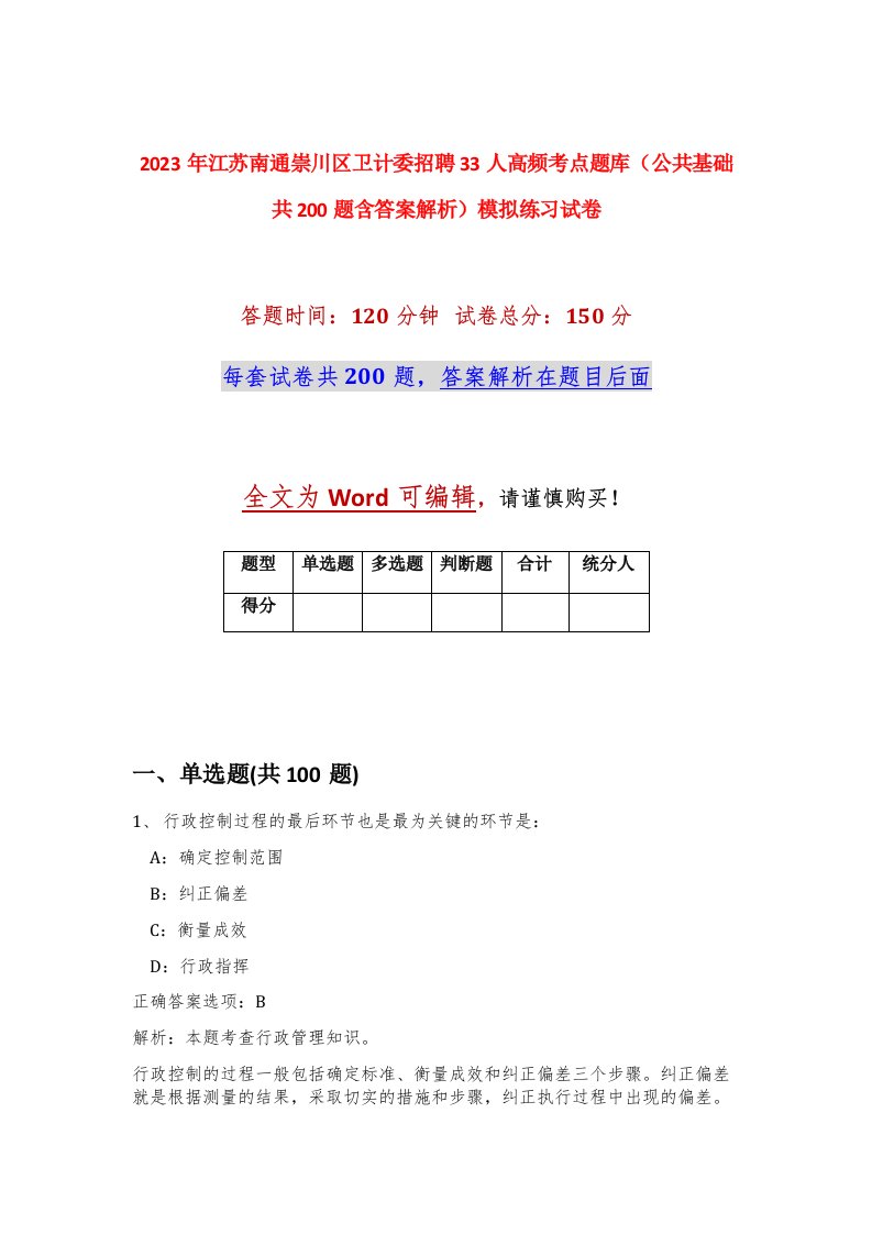 2023年江苏南通崇川区卫计委招聘33人高频考点题库公共基础共200题含答案解析模拟练习试卷