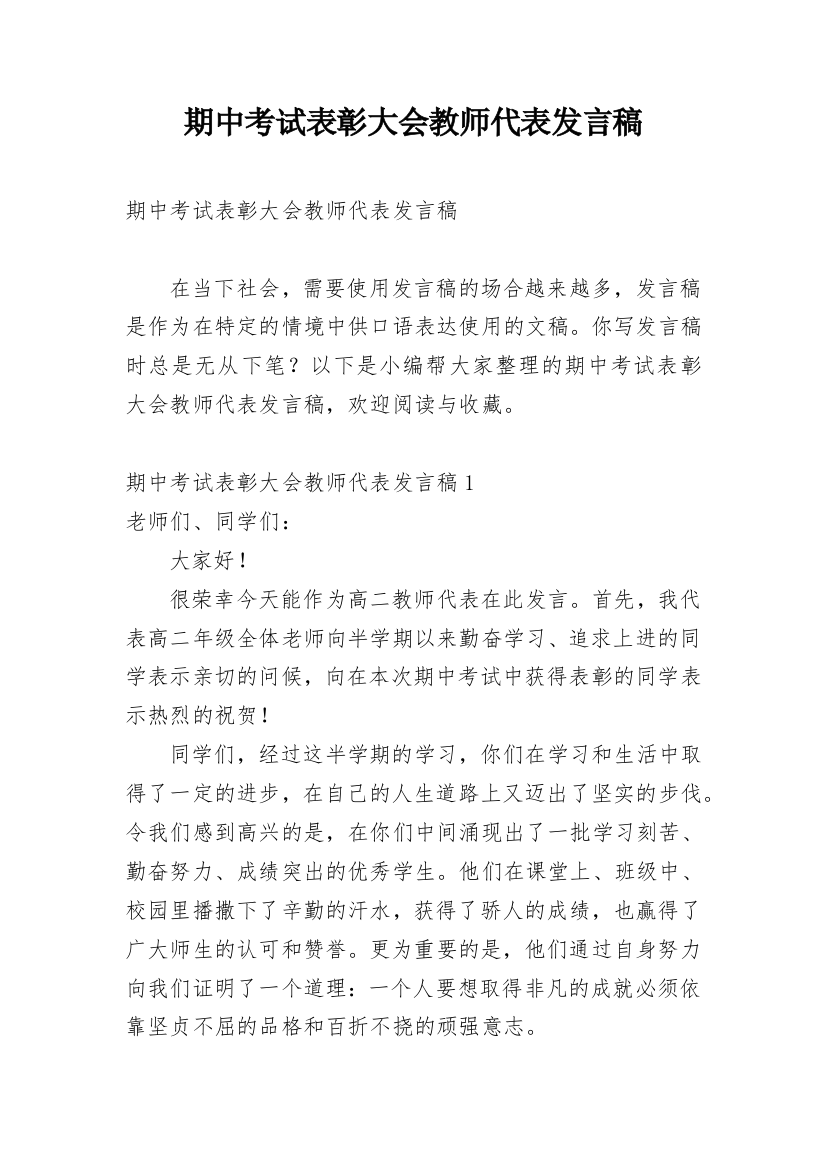 期中考试表彰大会教师代表发言稿_1