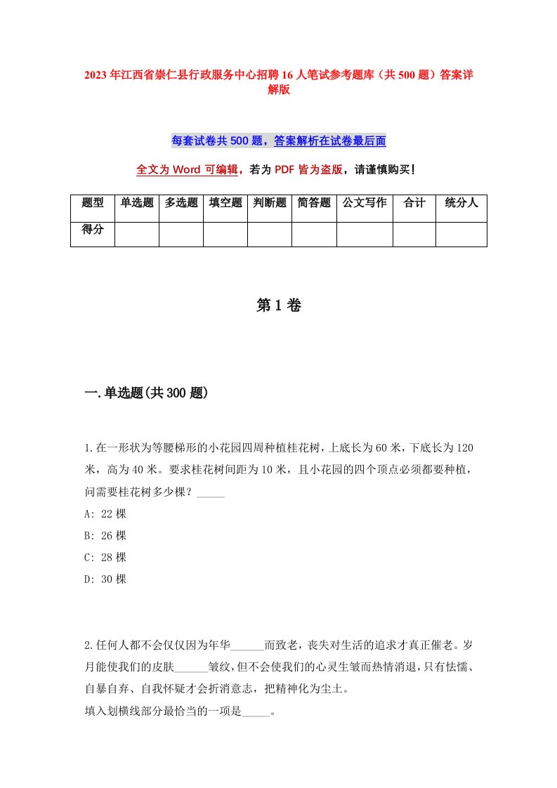 2023年江西省崇仁县行政服务中心招聘16人笔试参考题库共500题答案详解版