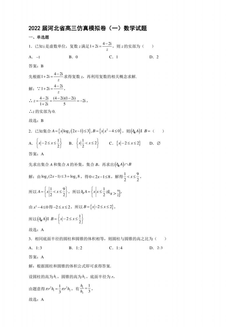 2022届河北省高三仿真模拟卷（一）数学试题解析