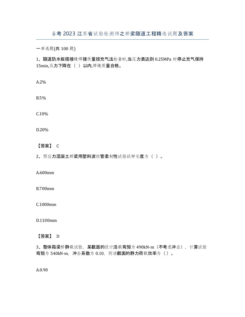 备考2023江苏省试验检测师之桥梁隧道工程试题及答案