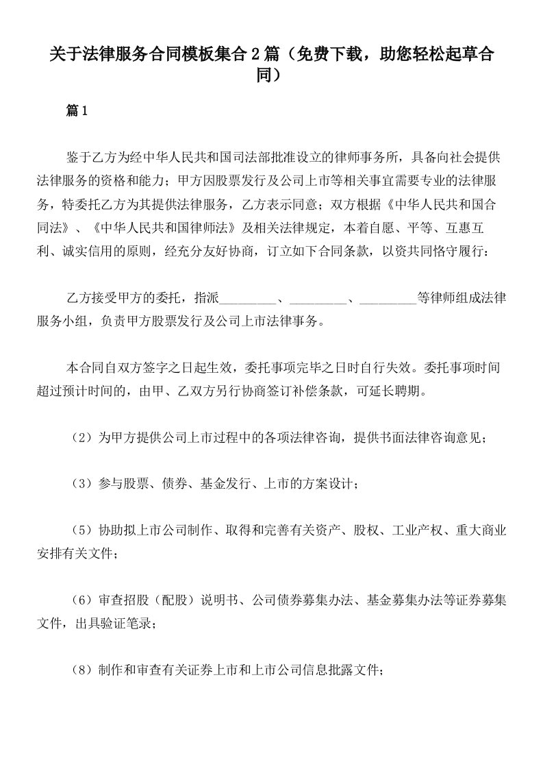 关于法律服务合同模板集合2篇（免费下载，助您轻松起草合同）