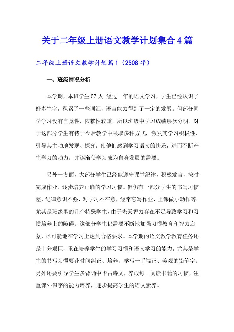 关于二年级上册语文教学计划集合4篇