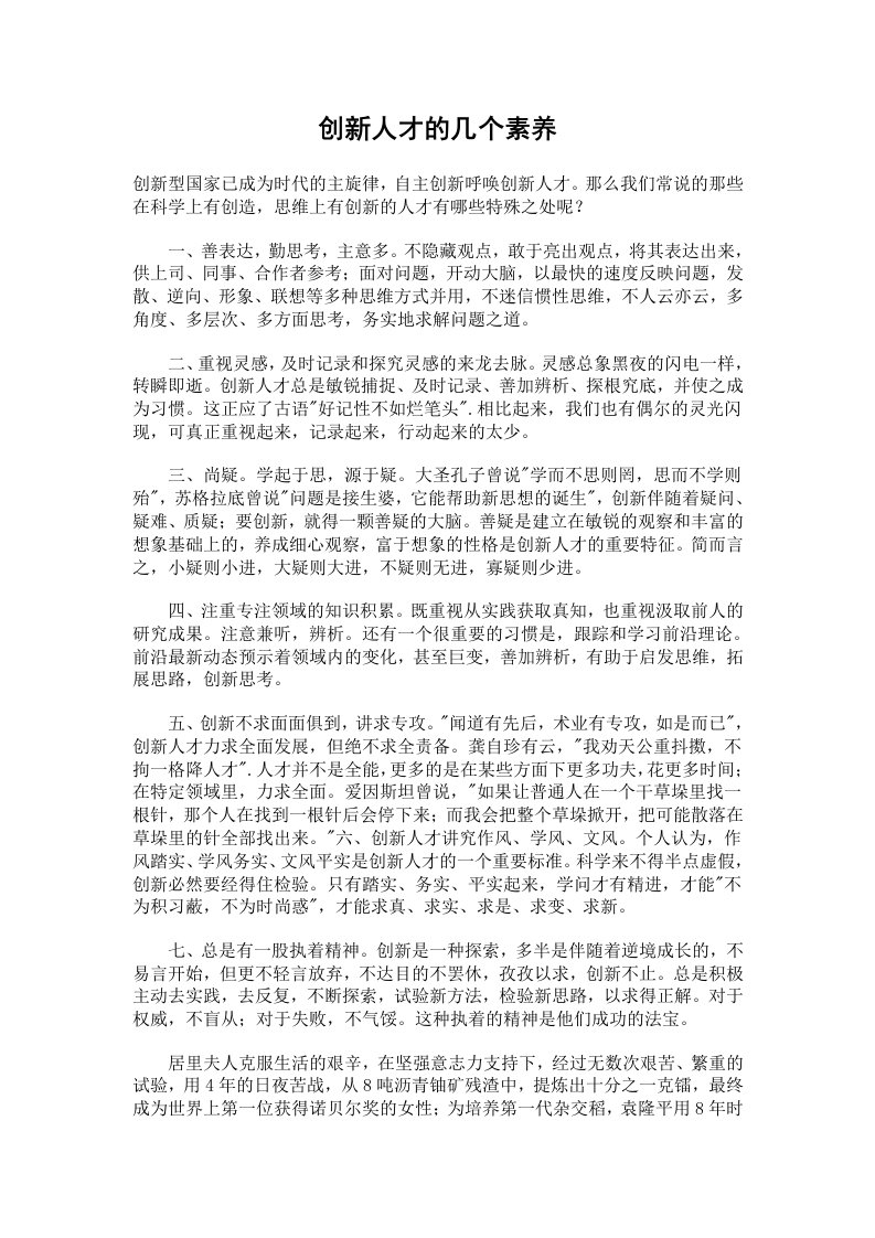 创新人才的几个素养