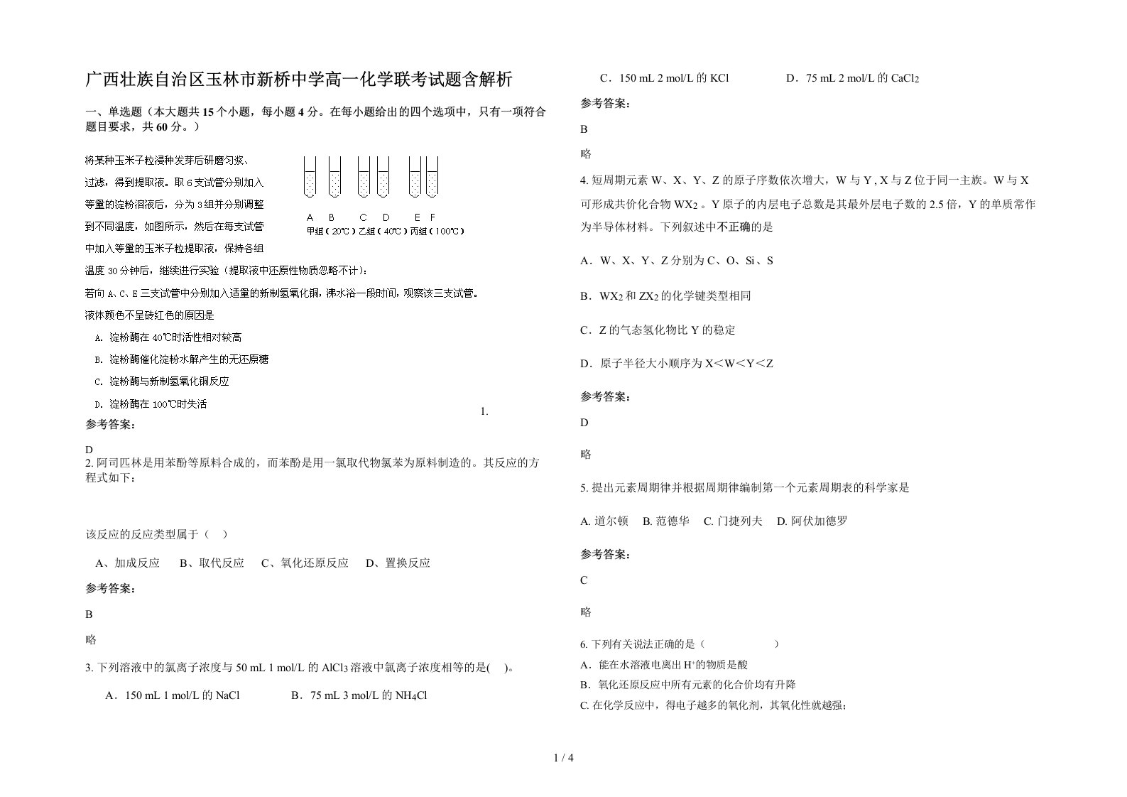 广西壮族自治区玉林市新桥中学高一化学联考试题含解析