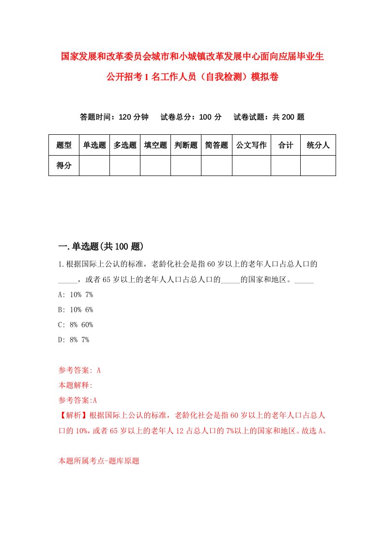 国家发展和改革委员会城市和小城镇改革发展中心面向应届毕业生公开招考1名工作人员自我检测模拟卷第7卷