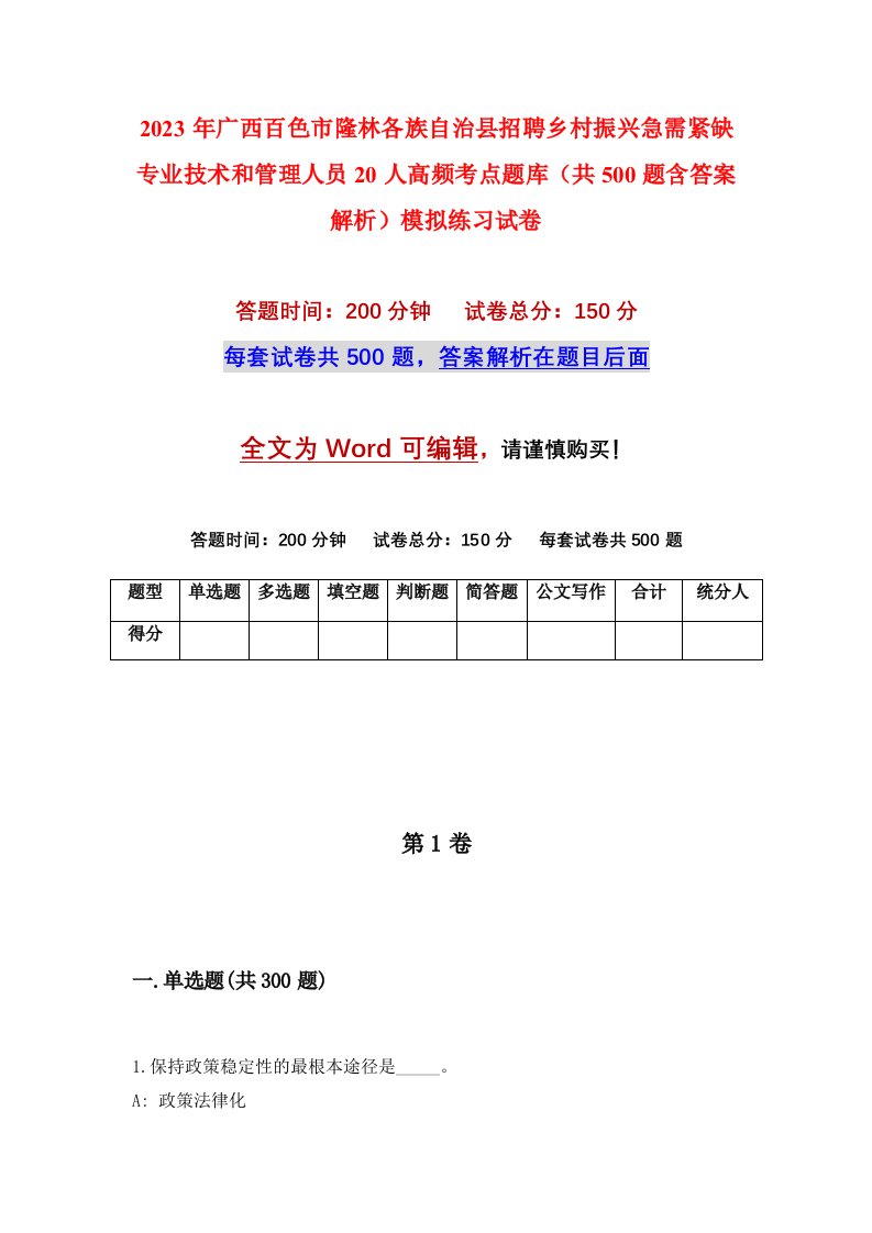 2023年广西百色市隆林各族自治县招聘乡村振兴急需紧缺专业技术和管理人员20人高频考点题库共500题含答案解析模拟练习试卷