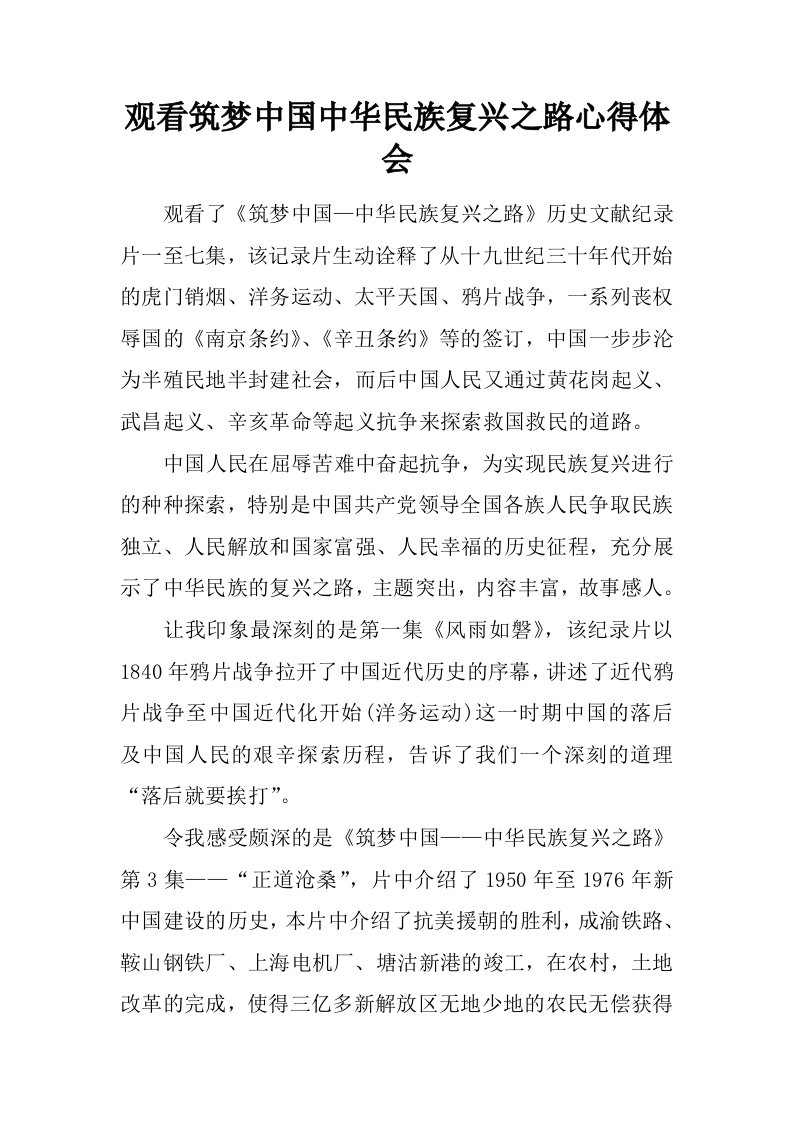 观看筑梦中国中华民族复兴之路心得体会