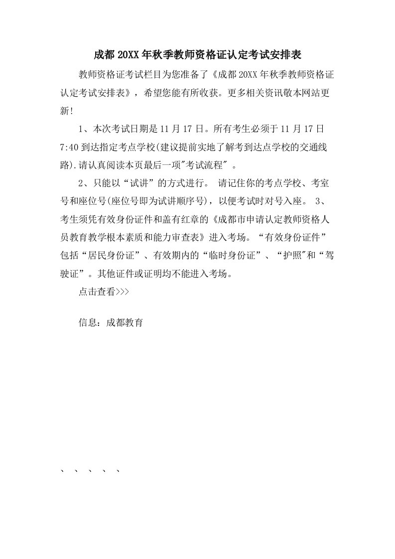 成都秋季教师资格证认定考试安排表