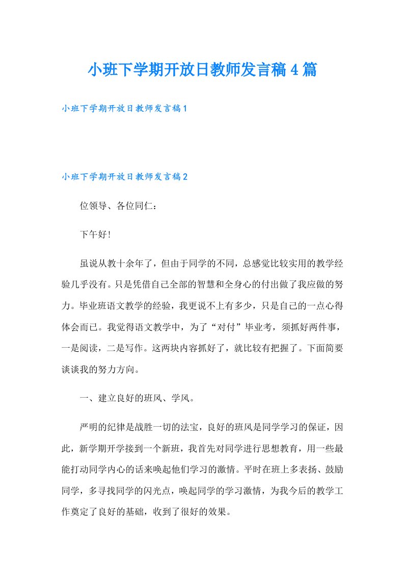 小班下学期开放日教师发言稿4篇