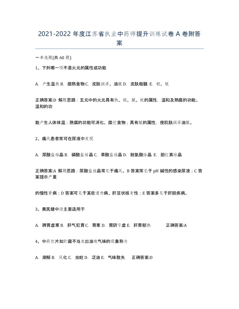 2021-2022年度江苏省执业中药师提升训练试卷A卷附答案