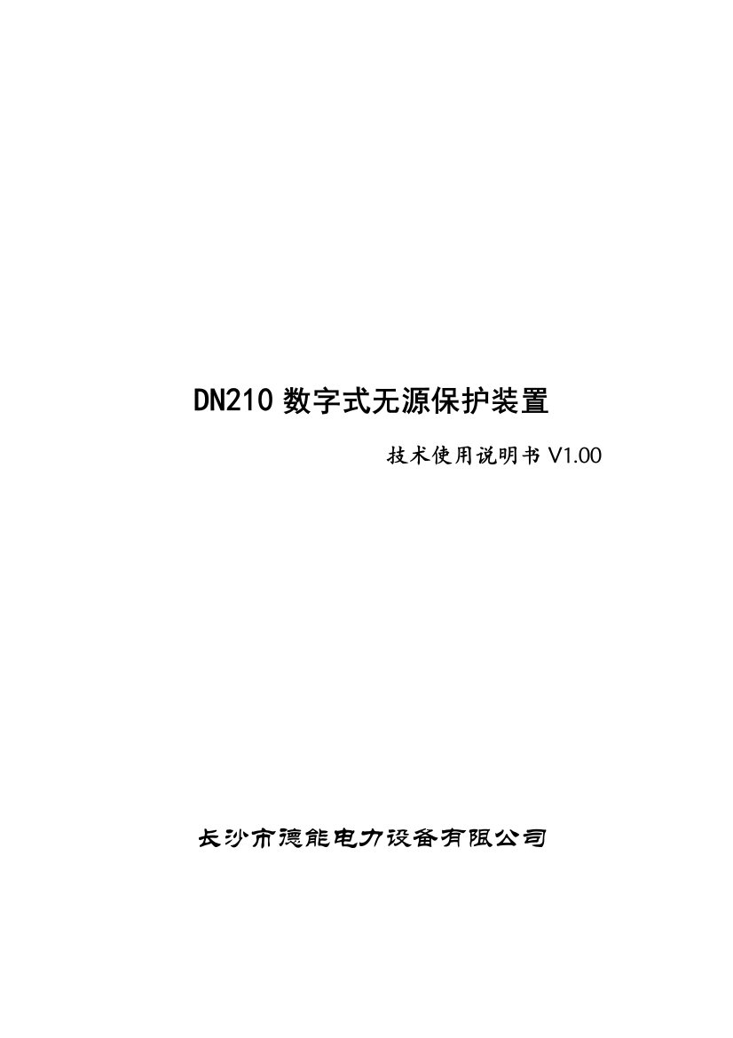 DN210无源保护装置技术说明书-德能电力