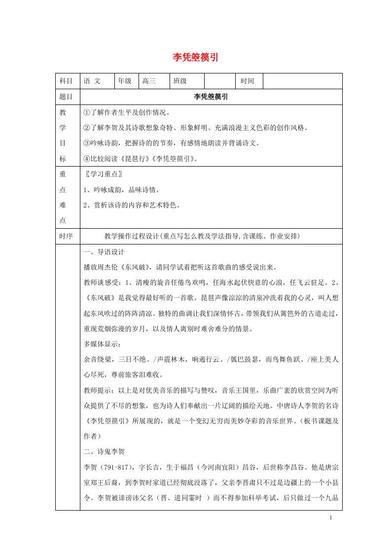 湖南省长沙市高中语文李凭箜篌引教案新人教版选修中国古代诗歌散文欣赏