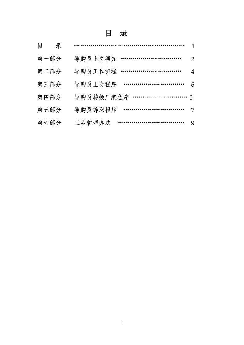 大商新玛特导购员管理制度