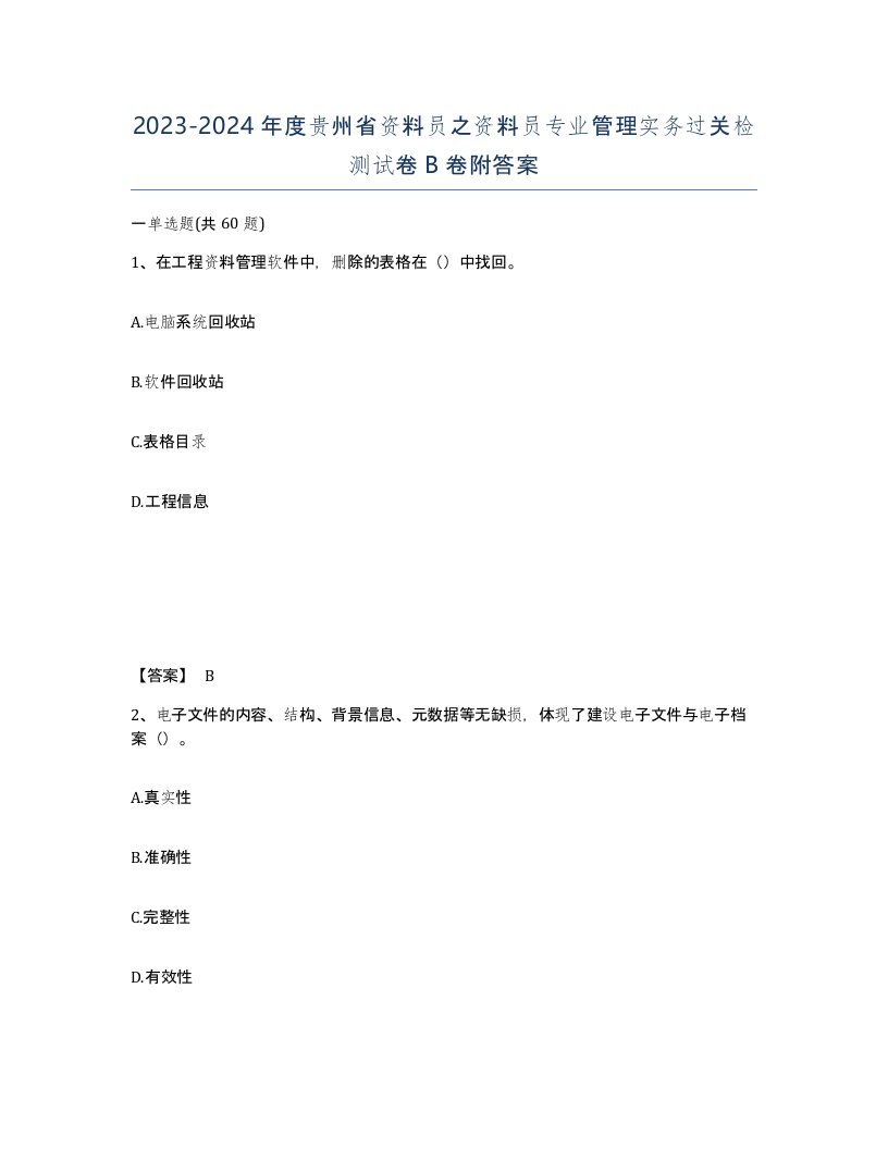 2023-2024年度贵州省资料员之资料员专业管理实务过关检测试卷B卷附答案