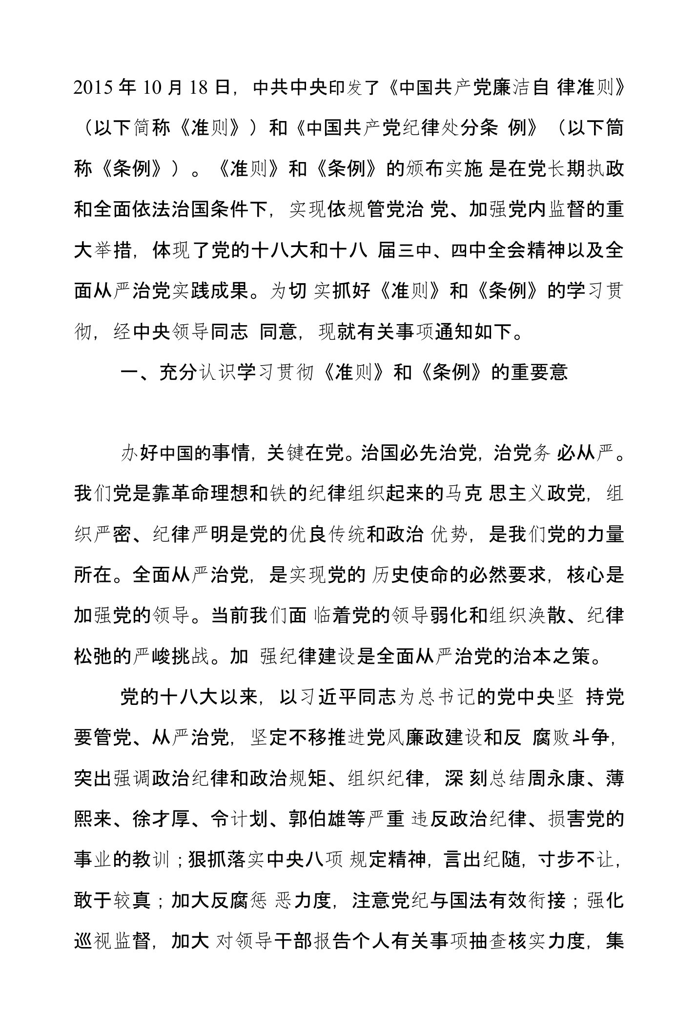 一、充分认识学习贯彻《准则》和《条例》的重要意义