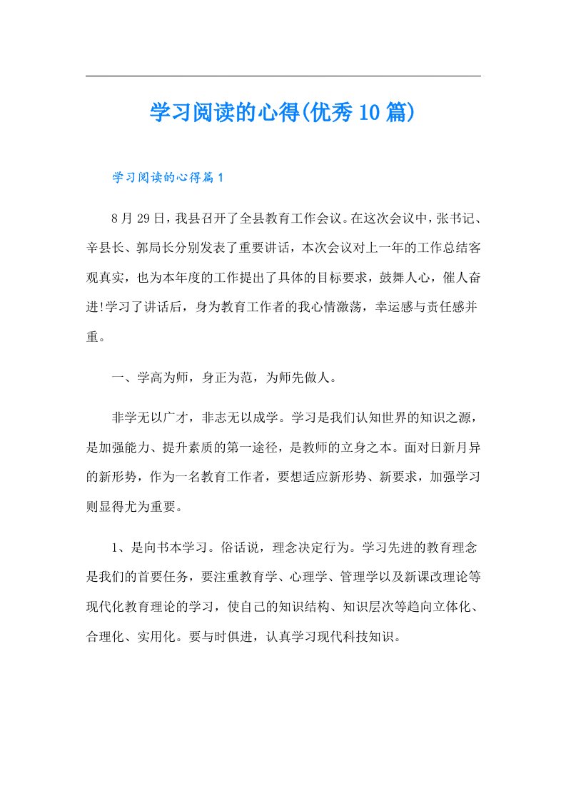 学习阅读的心得(优秀10篇)