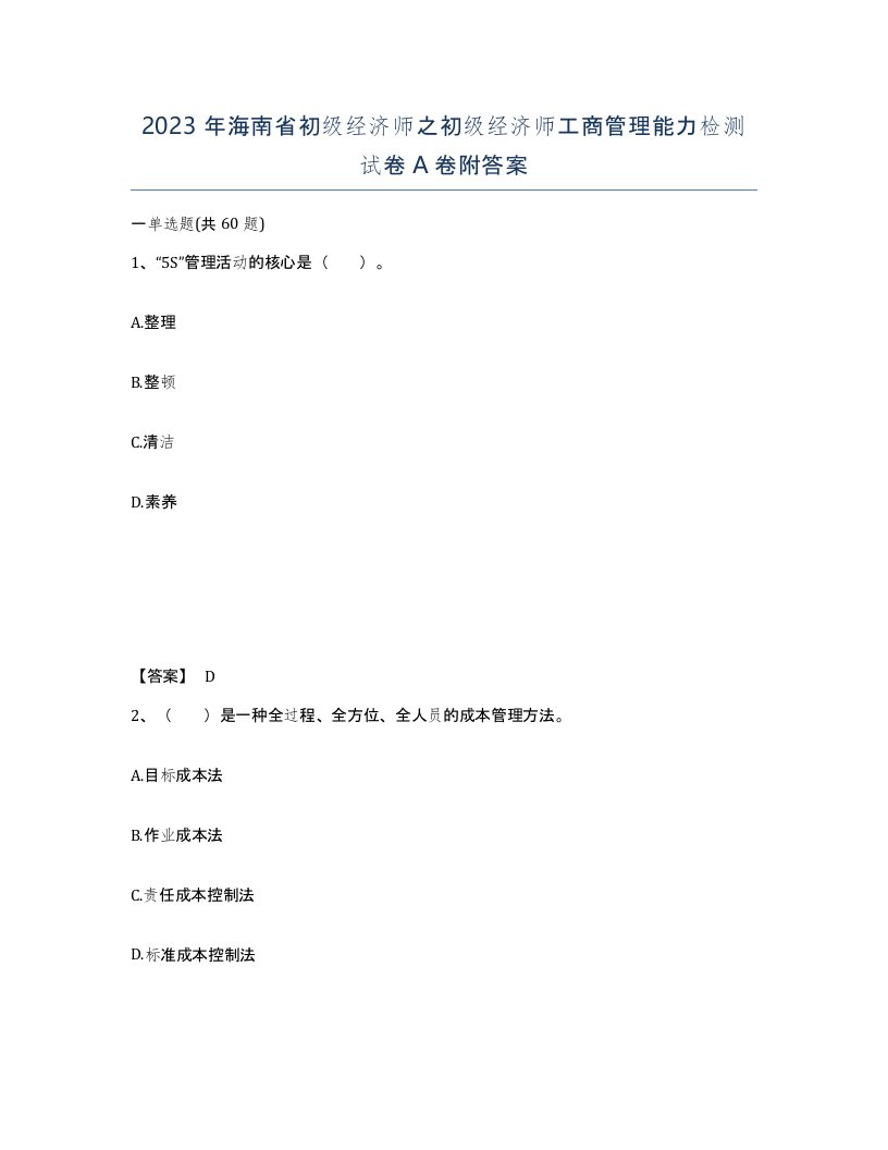 2023年海南省初级经济师之初级经济师工商管理能力检测试卷A卷附答案