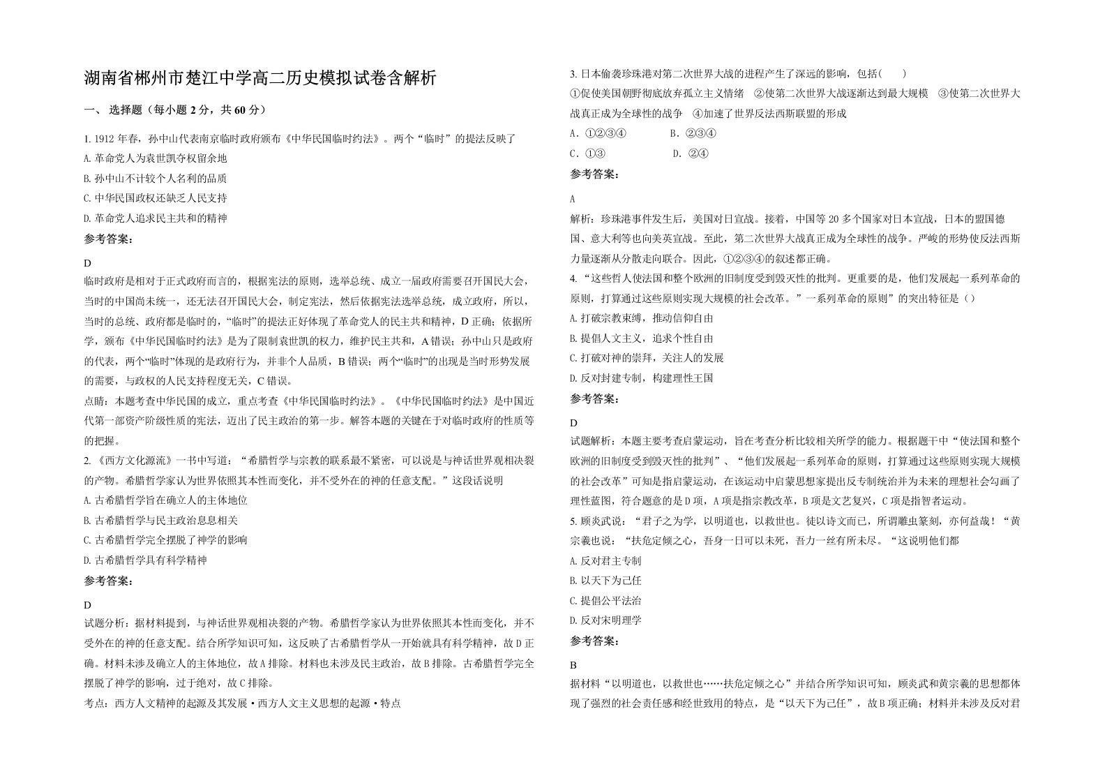 湖南省郴州市楚江中学高二历史模拟试卷含解析