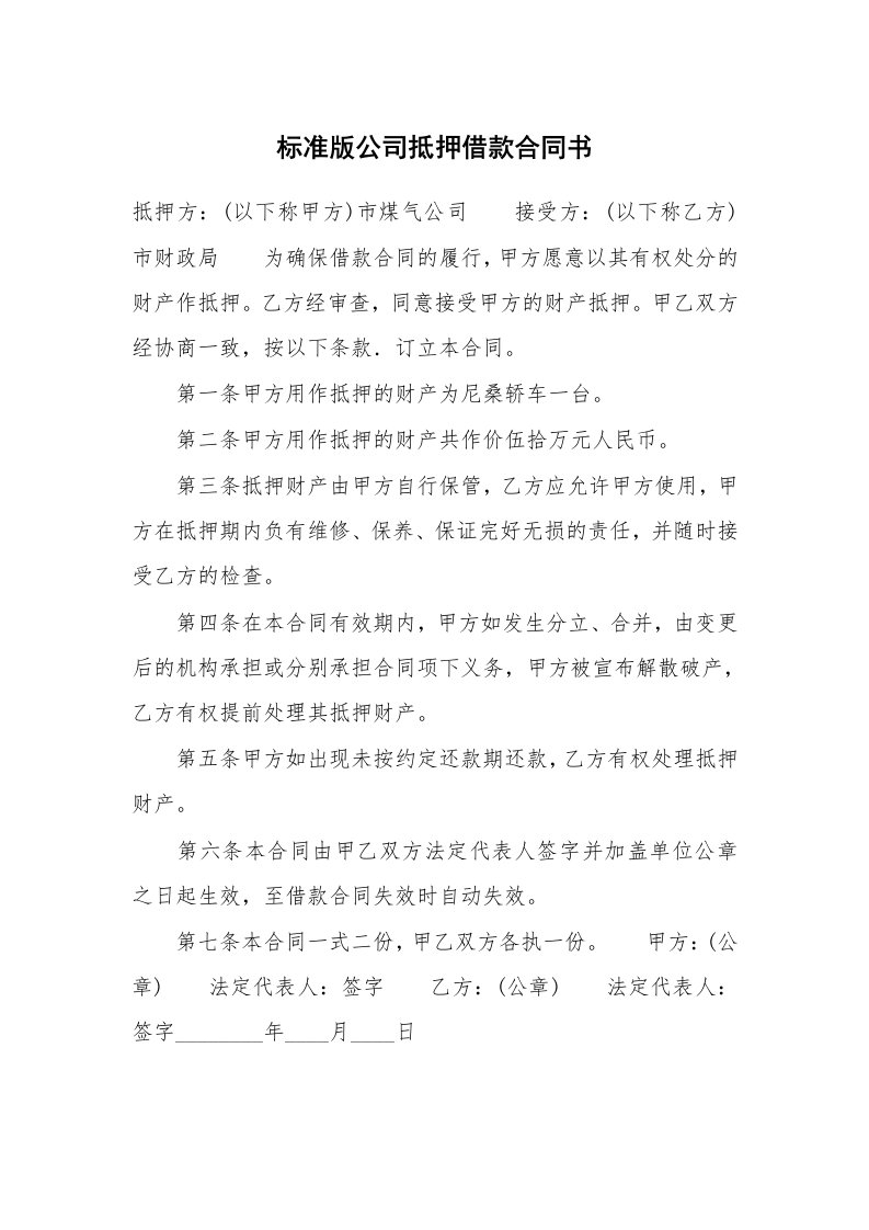 标准版公司抵押借款合同书_1