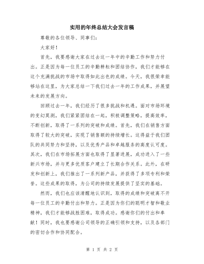 实用的年终总结大会发言稿