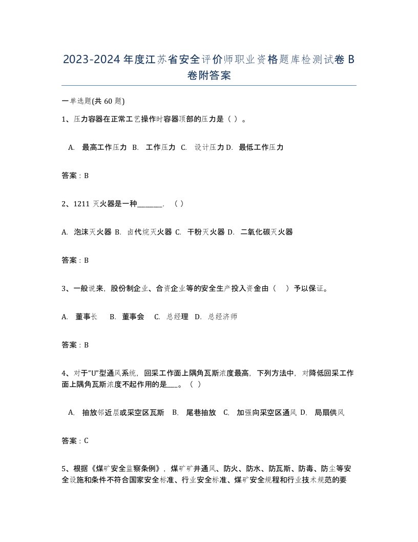 2023-2024年度江苏省安全评价师职业资格题库检测试卷B卷附答案