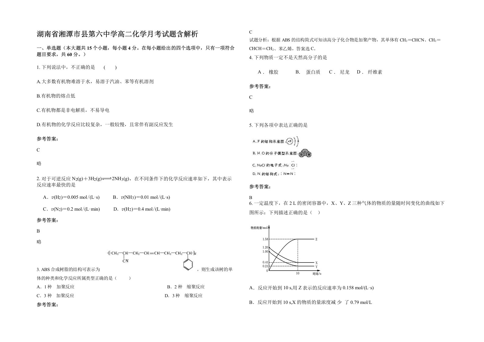 湖南省湘潭市县第六中学高二化学月考试题含解析