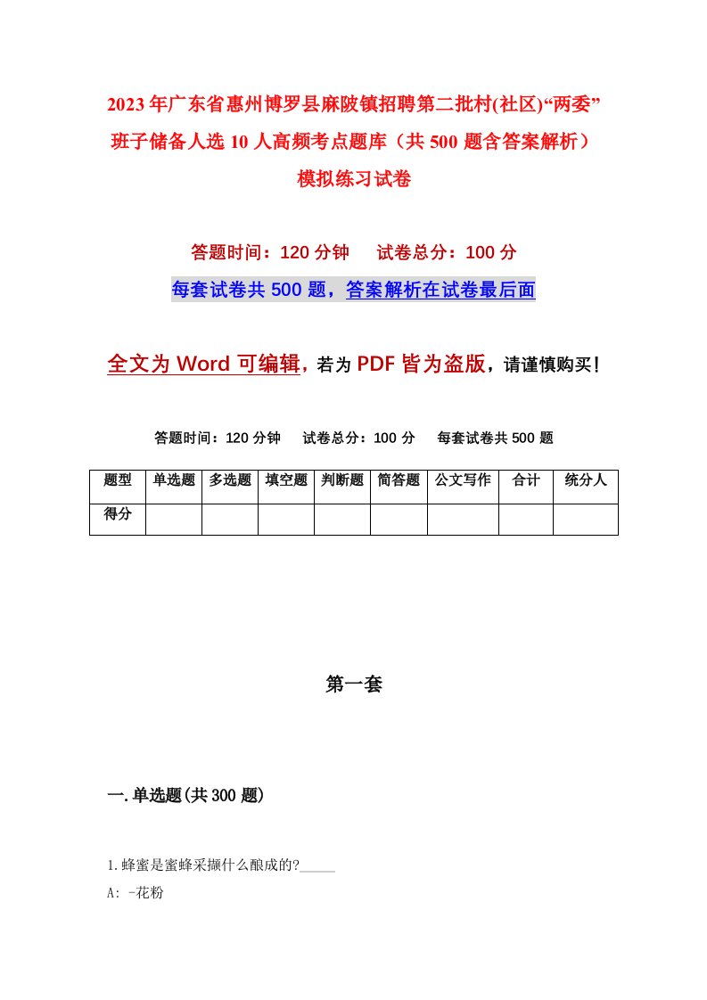 2023年广东省惠州博罗县麻陂镇招聘第二批村社区两委班子储备人选10人高频考点题库共500题含答案解析模拟练习试卷