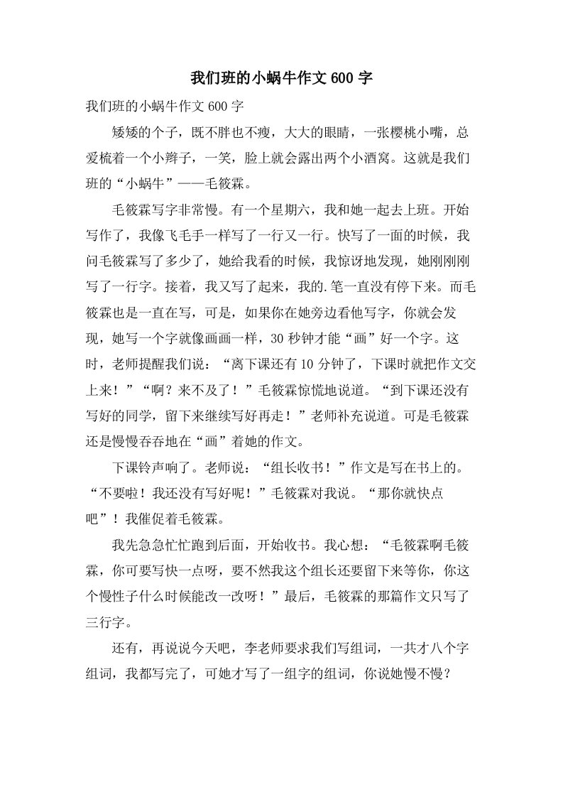 我们班的小蜗牛作文600字