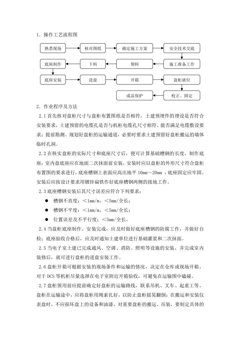 热工仪控盘(台、箱、柜)安装指导书