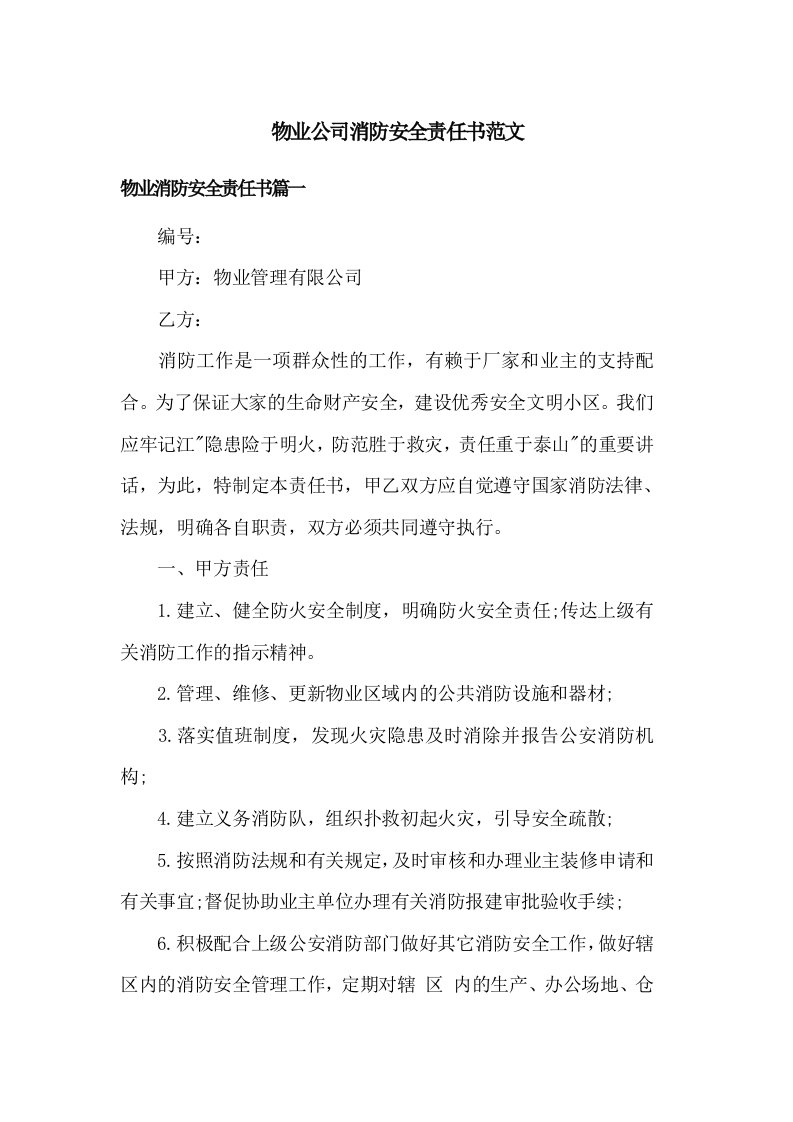 物业公司消防安全责任书范文