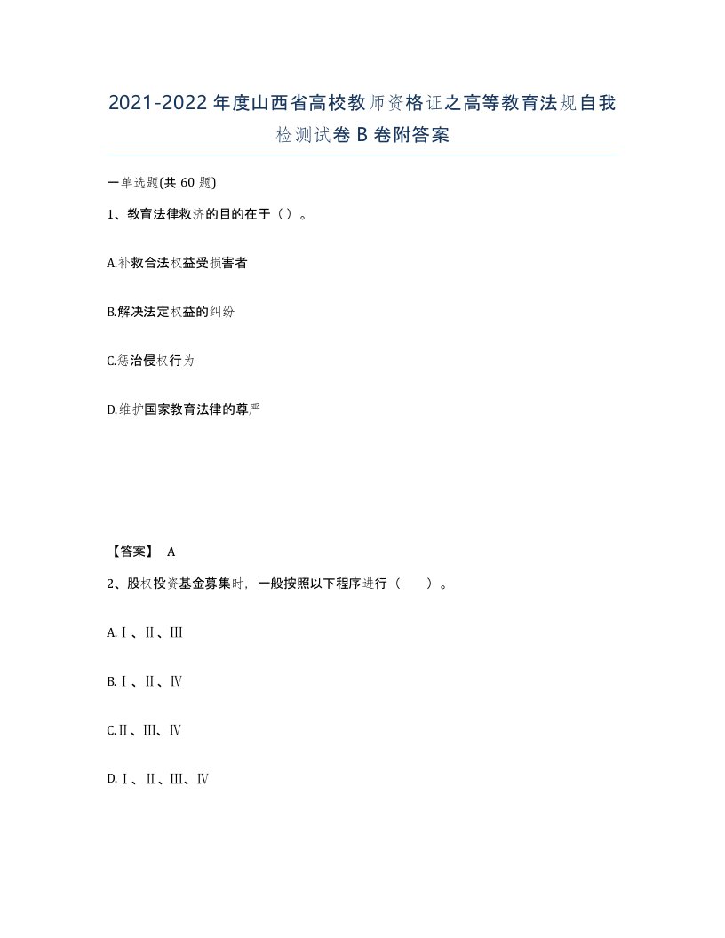 2021-2022年度山西省高校教师资格证之高等教育法规自我检测试卷B卷附答案