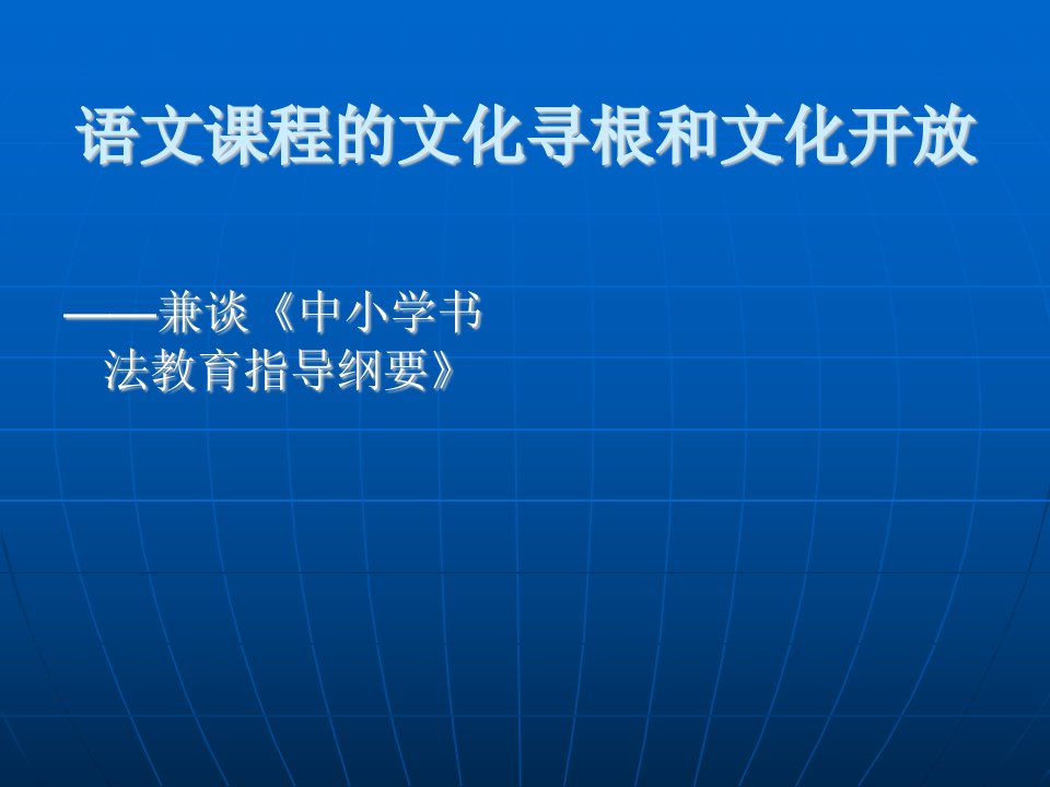 语文课程的文化寻根和文化开放——兼谈《中小学书法教育指导纲要