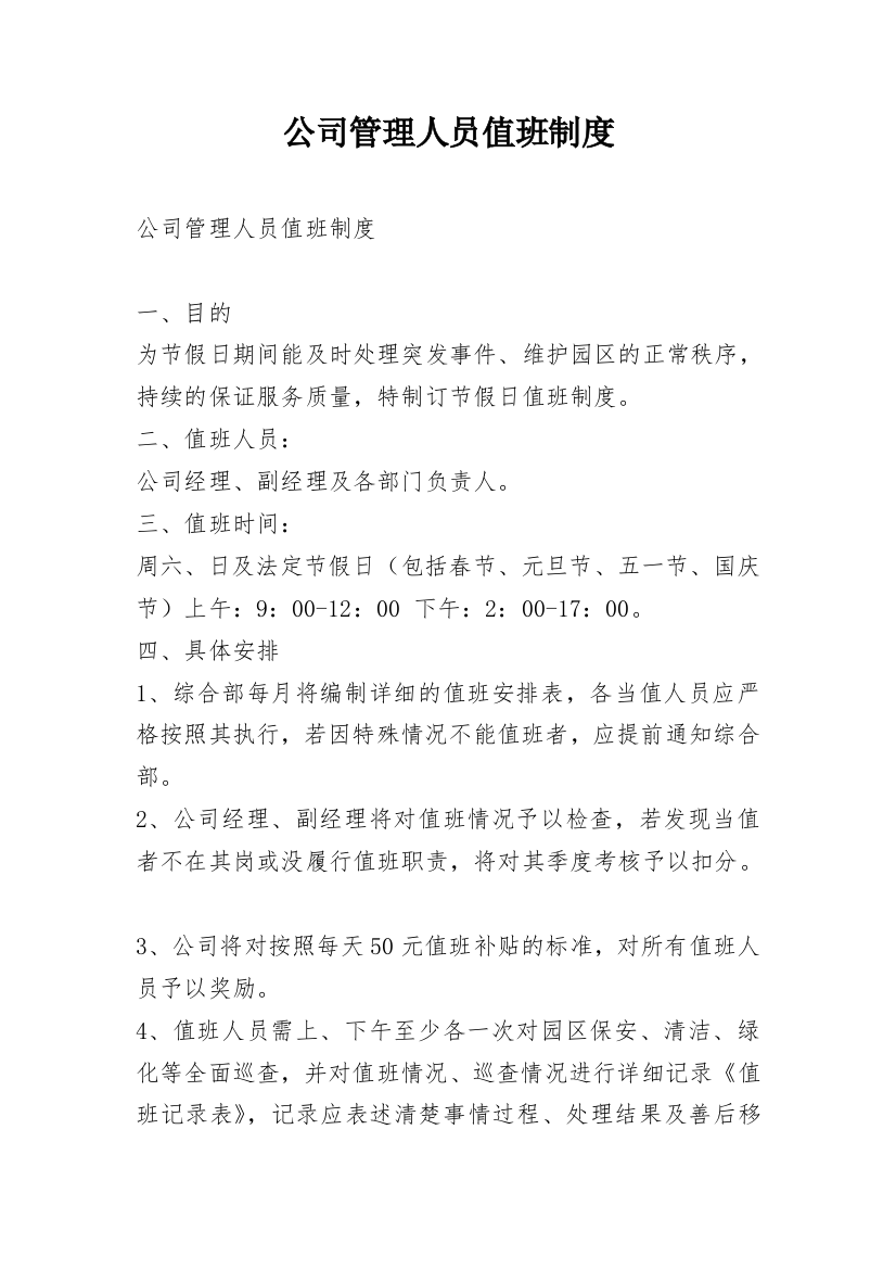 公司管理人员值班制度