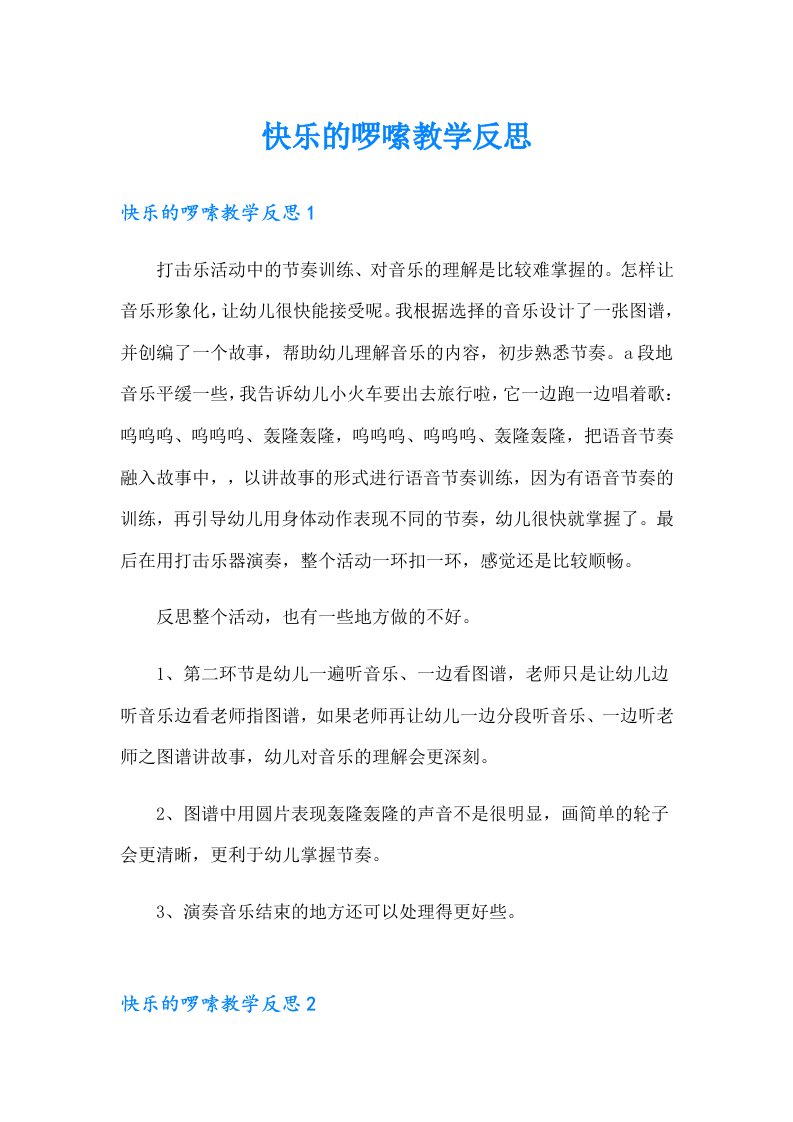 快乐的啰嗦教学反思