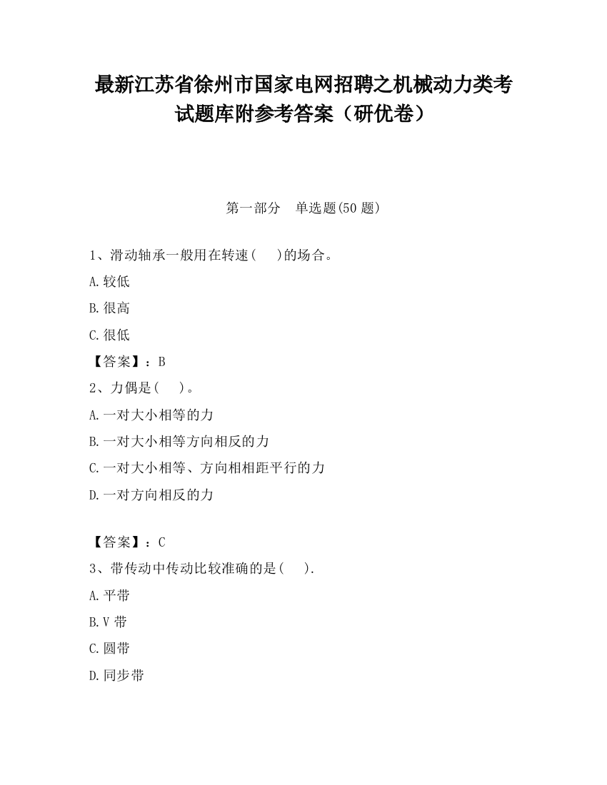 最新江苏省徐州市国家电网招聘之机械动力类考试题库附参考答案（研优卷）