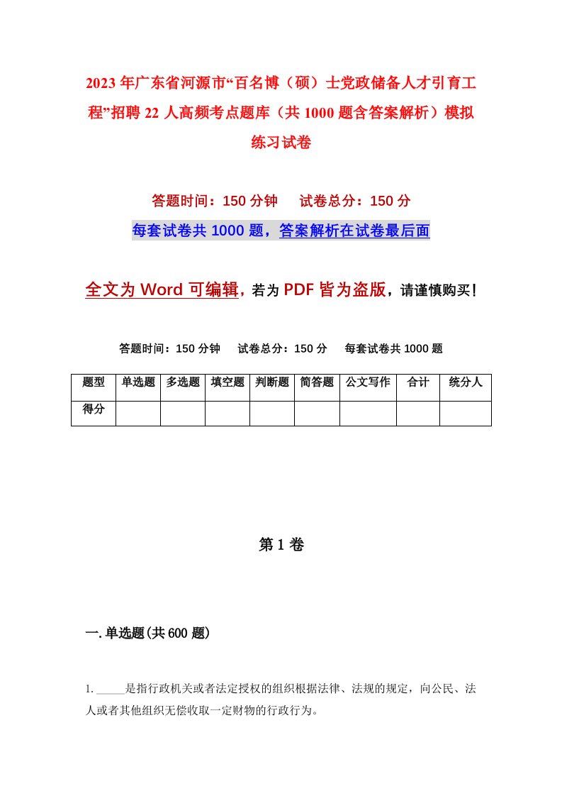 2023年广东省河源市百名博硕士党政储备人才引育工程招聘22人高频考点题库共1000题含答案解析模拟练习试卷