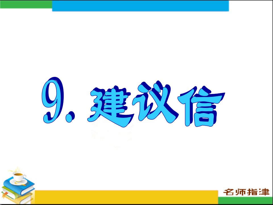 书面表达专项突破9建议信