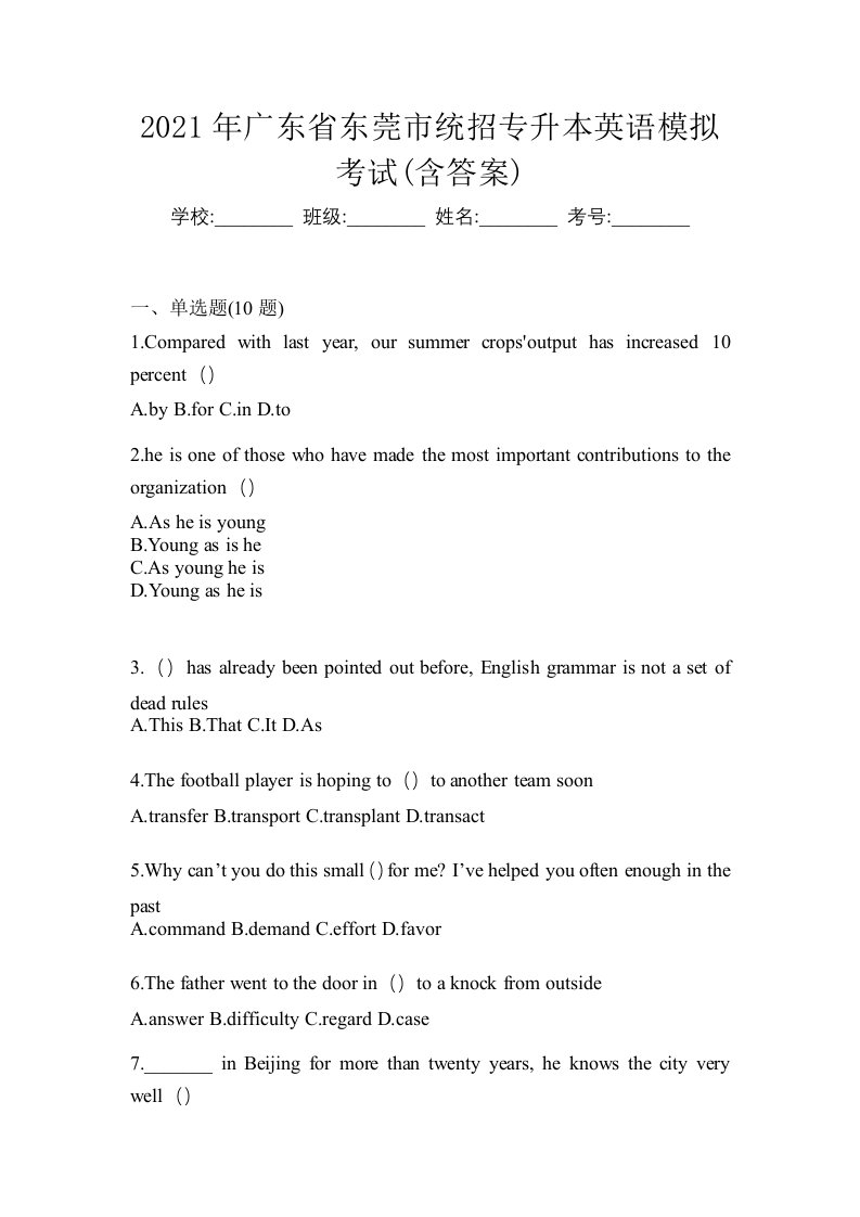 2021年广东省东莞市统招专升本英语模拟考试含答案