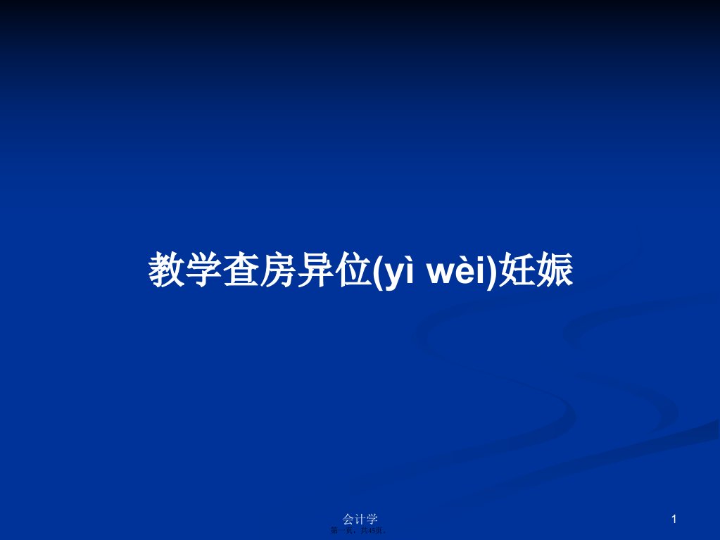 教学查房异位妊娠学习教案