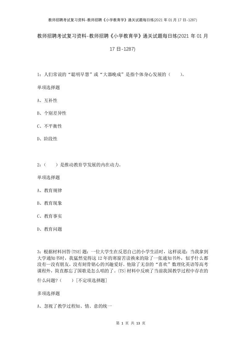 教师招聘考试复习资料-教师招聘小学教育学通关试题每日练2021年01月17日-1287