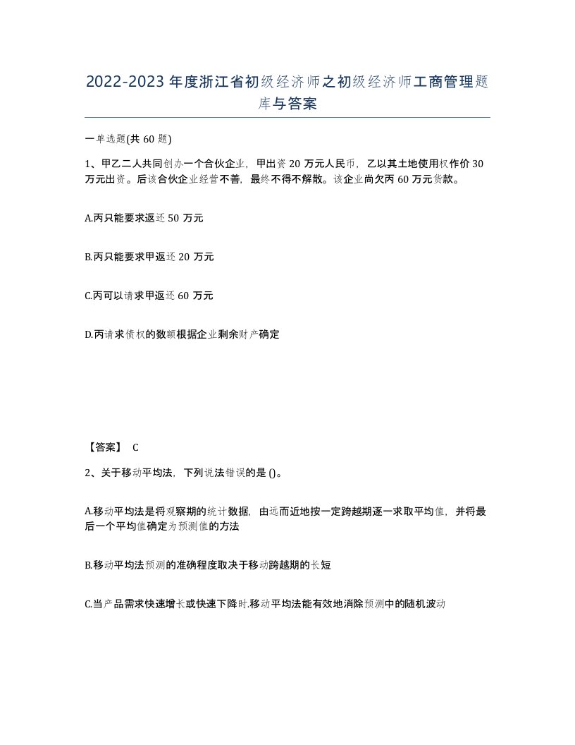 2022-2023年度浙江省初级经济师之初级经济师工商管理题库与答案