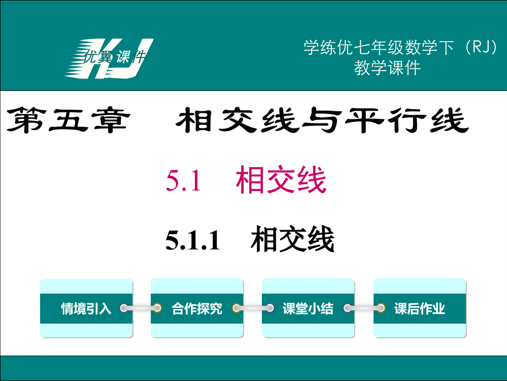 人教版初中一年级下册数学511相交线教学全集