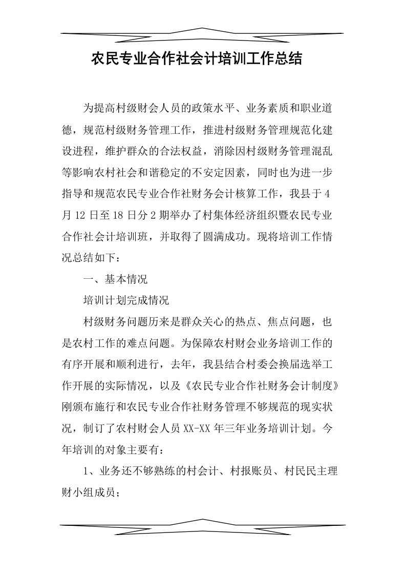 农民专业合作社会计培训工作总结