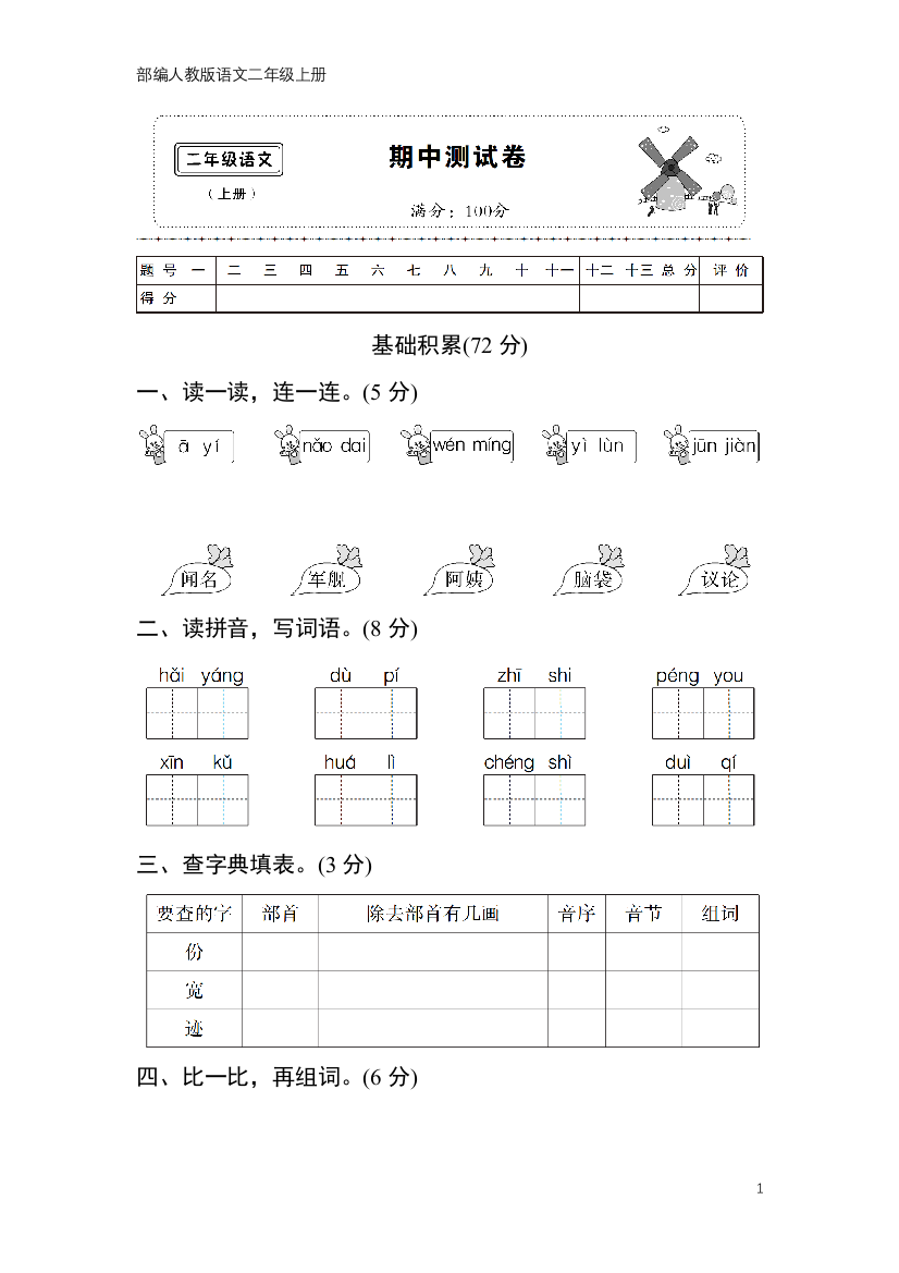 部编人教版语文二年级上册-期中测试卷