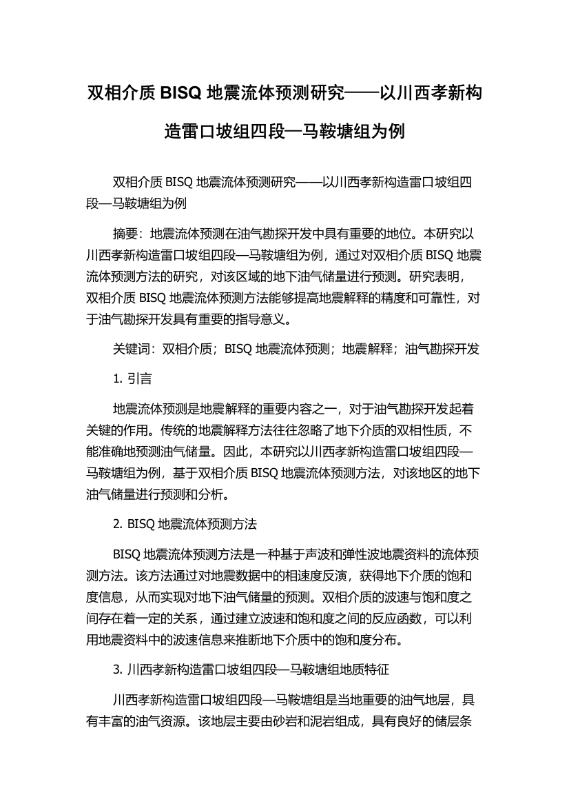 双相介质BISQ地震流体预测研究——以川西孝新构造雷口坡组四段—马鞍塘组为例