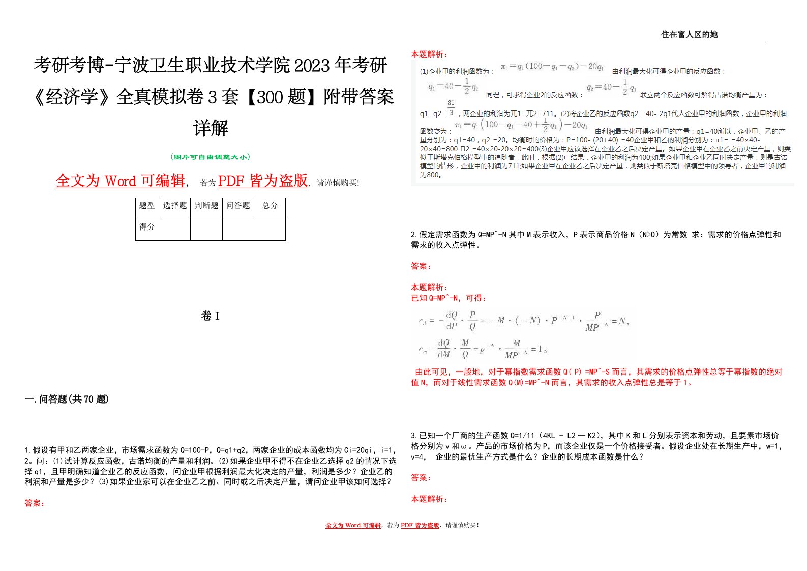 考研考博-宁波卫生职业技术学院2023年考研《经济学》全真模拟卷3套【300题】附带答案详解V1.0